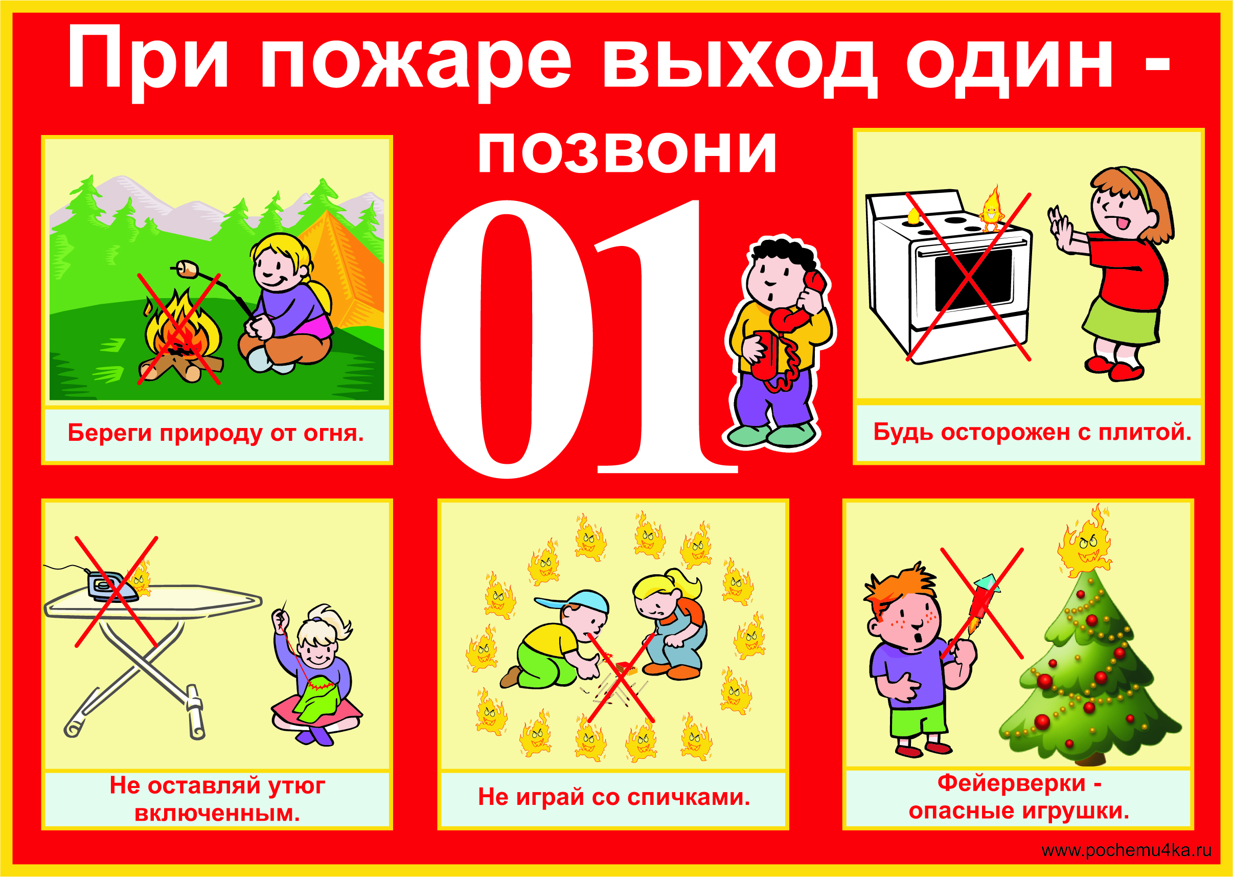 Плакаты о пожарной безопасности для детей своими руками Плакаты о пожарной безопасности для детей своими руками