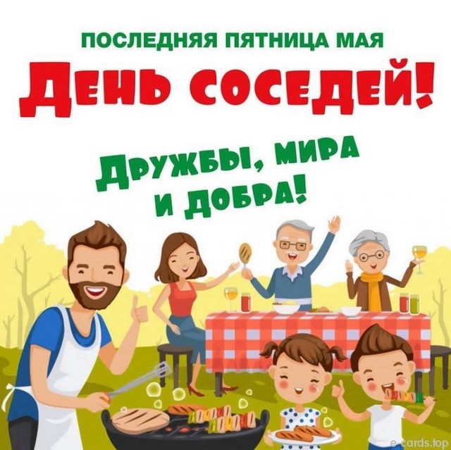 Международный День Соседей – праздник, который отмечают во всем мире с 1999 года. В России День Соседей стали отмечать с 2006 года.