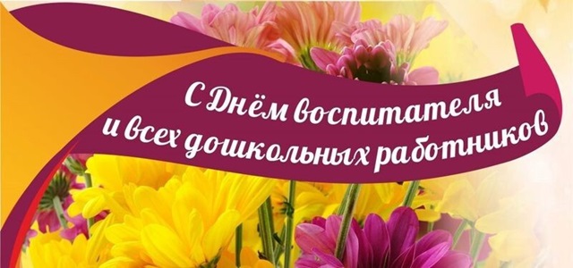 Уважаемые воспитатели, сотрудники дошкольных образовательных учреждений! 