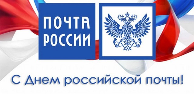Поздравляем с профессиональным праздником сотрудников почтовой связи Ростовской области!